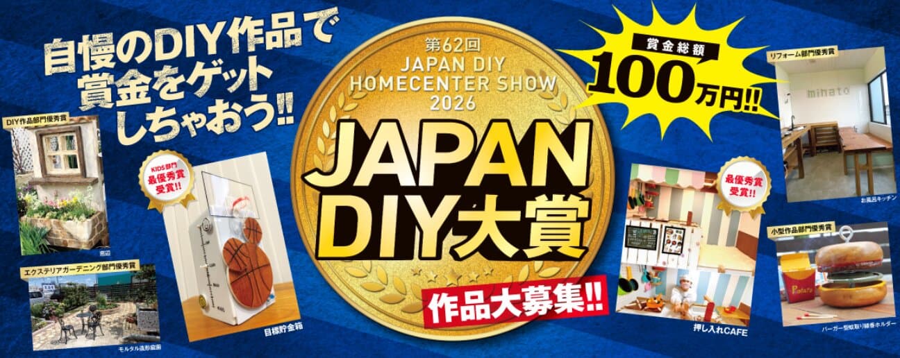 【応募締切2026/07/31】第62回 JAPAN DIY HOMECENTER SHOW 2026　U-18部門