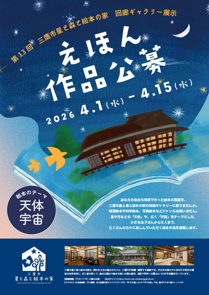 【応募締切2026/4/15】第13回 三鷹市 星と森と絵本の家 回廊ギャラリー展示 えほん作品公募