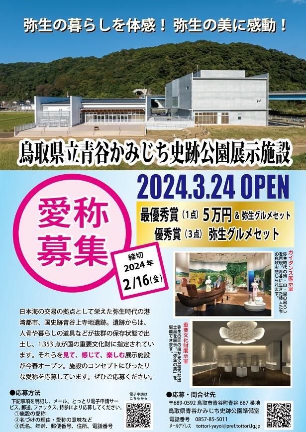 青谷かみじち史跡公園の展示施設の愛称を募集