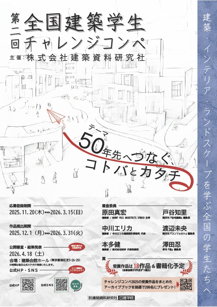 【応募締切2026/03/15】第二回 全国建築学生チャレンジコンペ