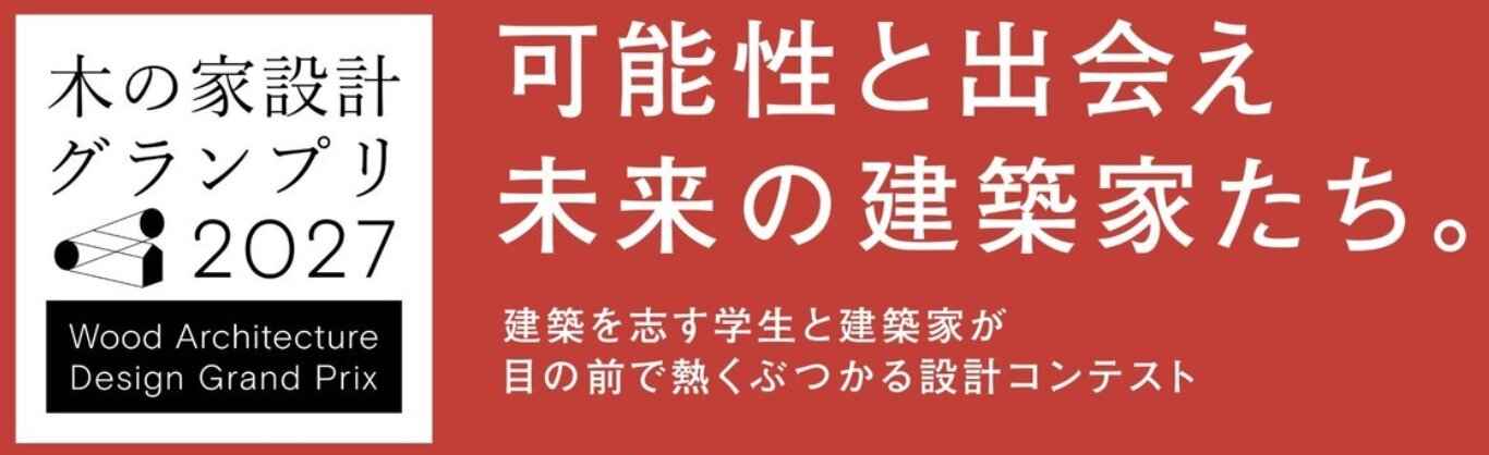 【応募締切2026/11/30】木の家設計グランプリ2027