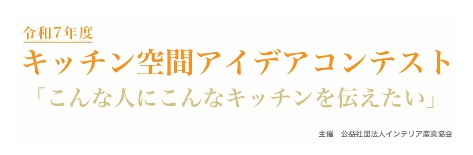【応募締切2025/9/30】令和7年度キッチン空間アイデアコンテスト