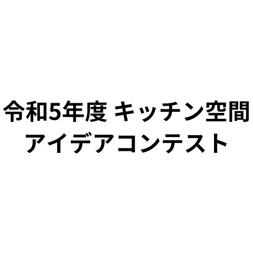 令和5年度 キッチン空間アイデアコンテスト