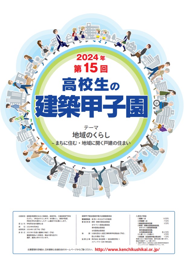 【申込締切9月末日】 2024年 第15回 高校生の「建築甲子園」