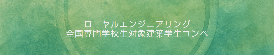 【応募締切2026/2/20】ローヤルエンジニアリング 全国専門学校生対象建築学生コンペ