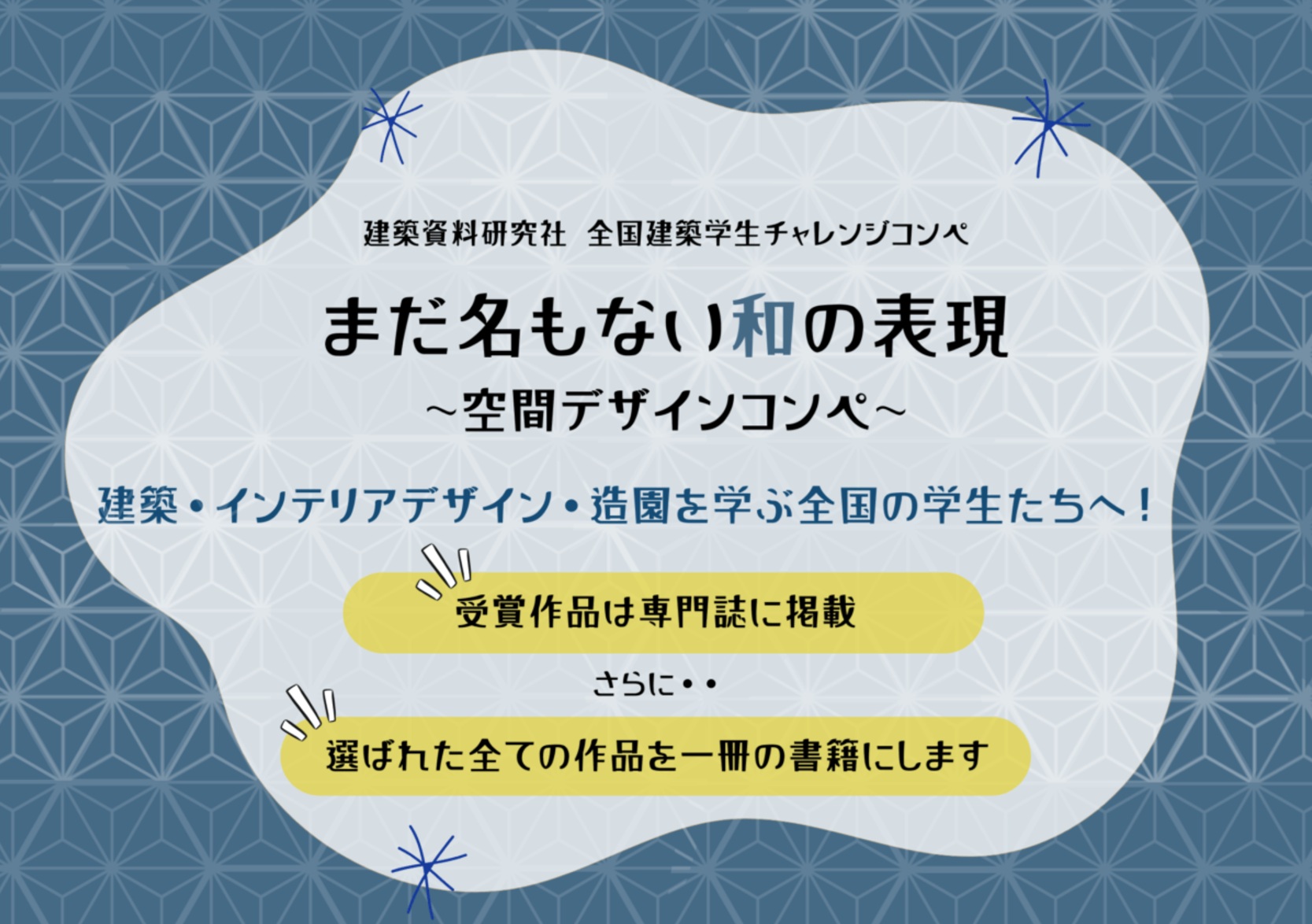 【申込締切2024/3/16】『建築資料研究社　全国建築学生チャレンジコンペ～まだ名もない和の表現～』