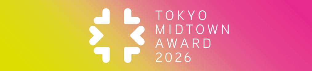 【応募締切2026/06/30】TOKYO MIDTOWN AWARD 2026 デザインコンペ