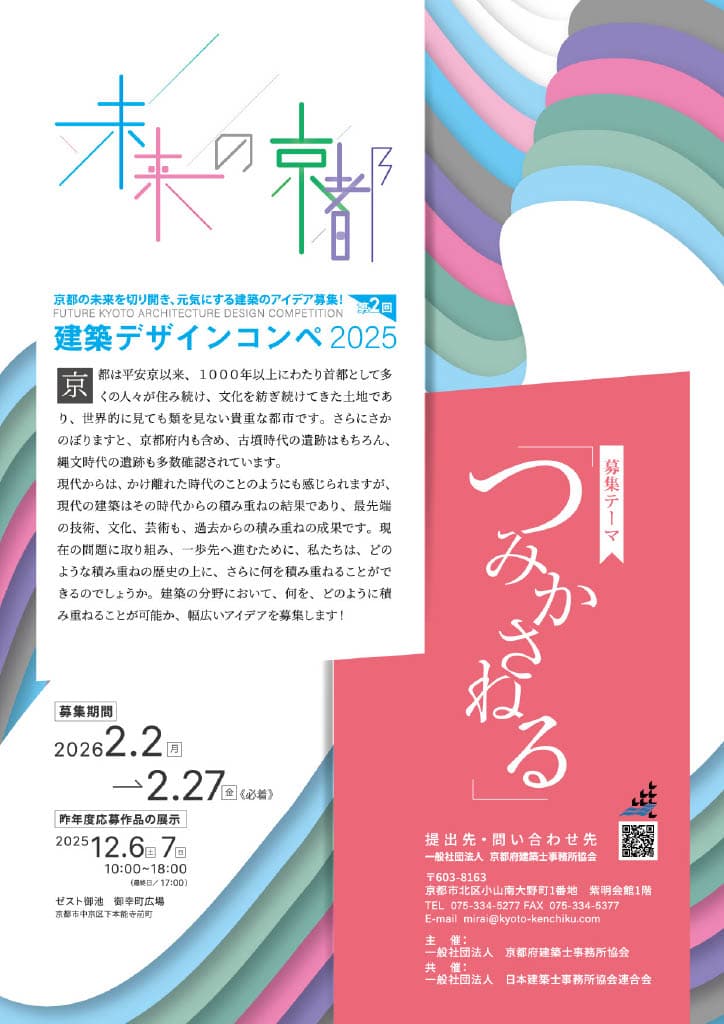 【応募締切2026/2/27】未来の京都 建築デザインコンペ2025