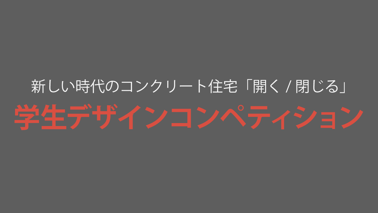 【応募締切2026/03/16】新しい時代のコンクリート住宅「開く/閉じる」 学生デザインコンペティション