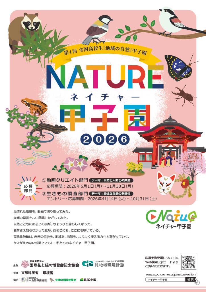 【応募締切2026/11/30】第4回全国高校生『地域の自然』甲子園 動画クリエイト部門