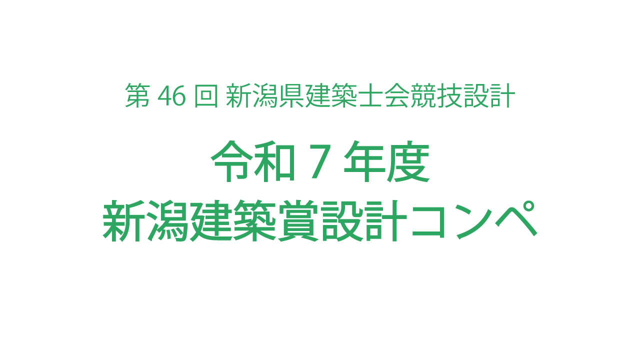 【応募締切2025/01/05】第46回 新潟県建築士会競技設計 令和7年度 新潟建築賞設計コンペ