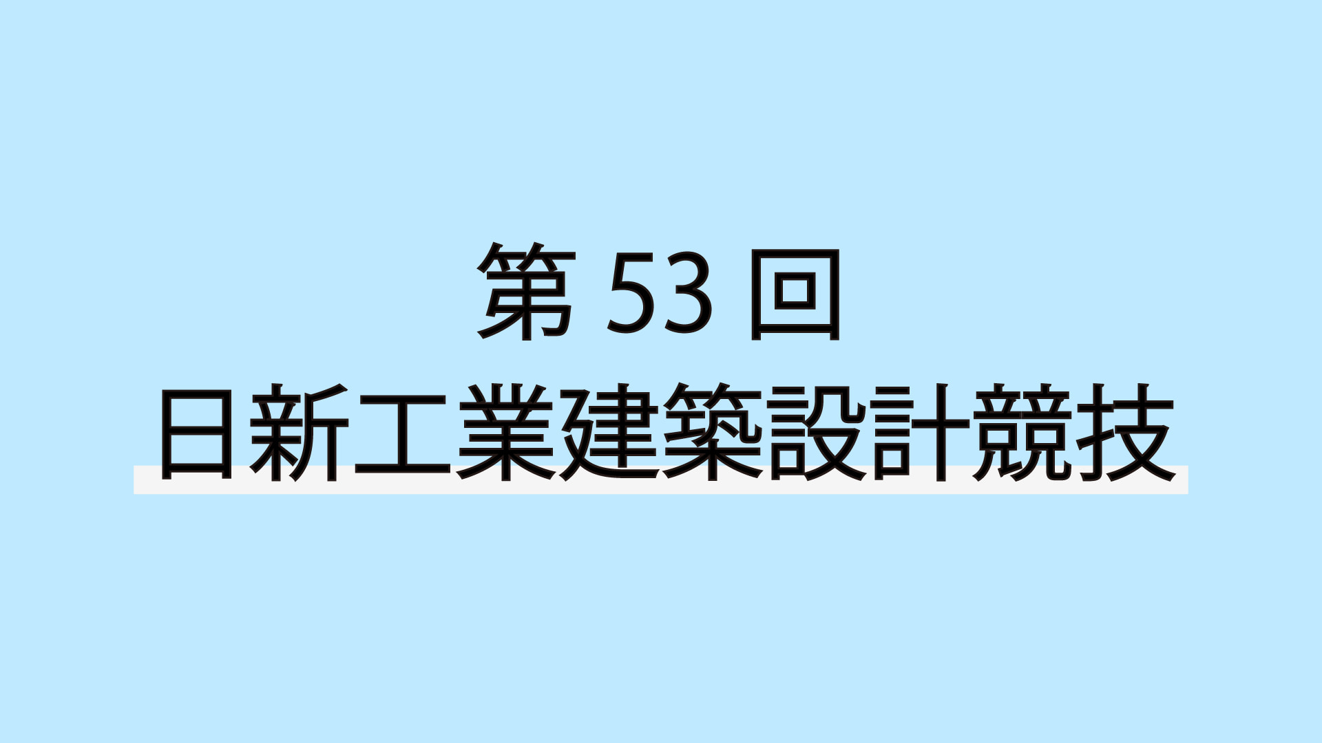 【応募締切2026/10/01】第53回日新工業建築設計競技