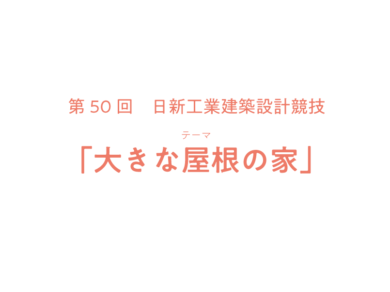 第50回　日新工業建築設計競技