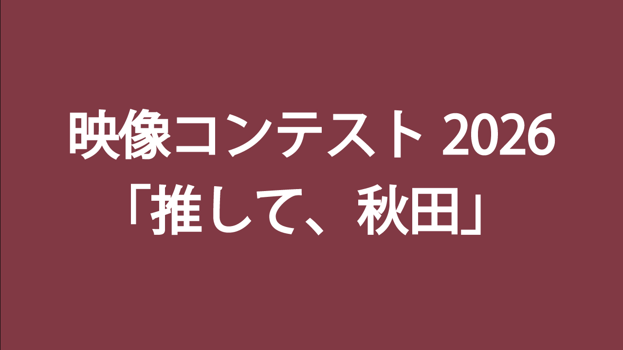 【応募締切2026/06/30】映像コンテスト2026「推して、秋田」