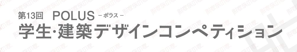 【応募締切2026/05/07】第13回POLUS-ポラス-学生・建築デザインコンペティション