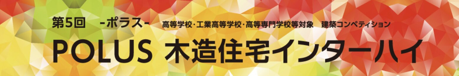 【応募締切2026/4/24】第5回POLUS木造住宅インターハイ