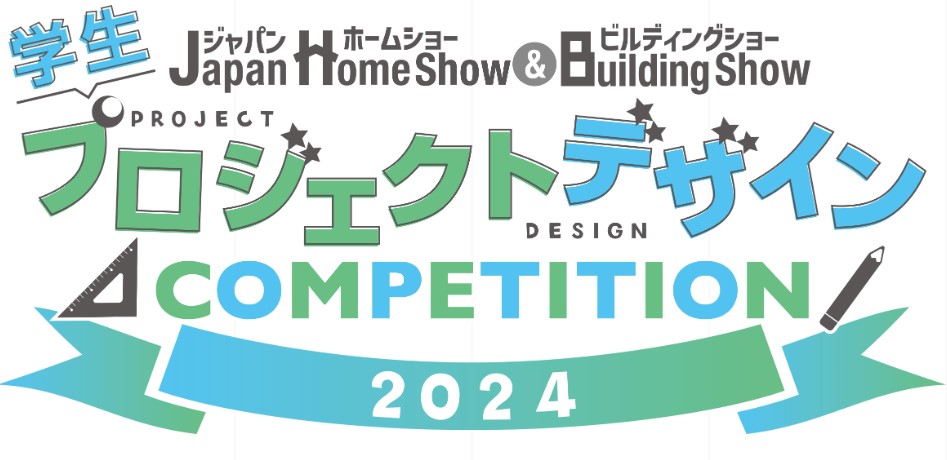 【申込締切2024/9/20】学生プロジェクトデザインコンペティション2024