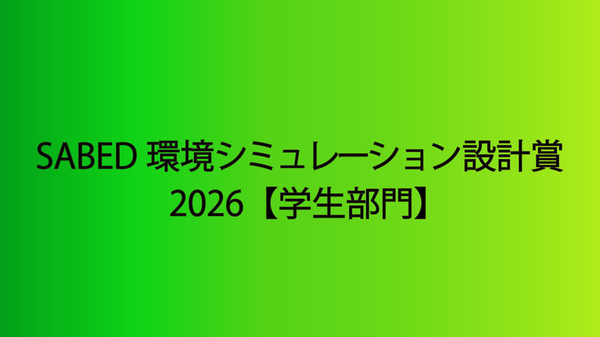 【申込締切2026/09/30】SABED 環境シミュレーション設計賞2026【学生部門】