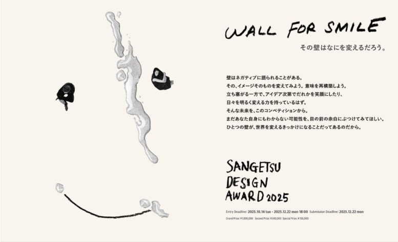 【応募締切2025/12/22】サンゲツデザインアワード2025