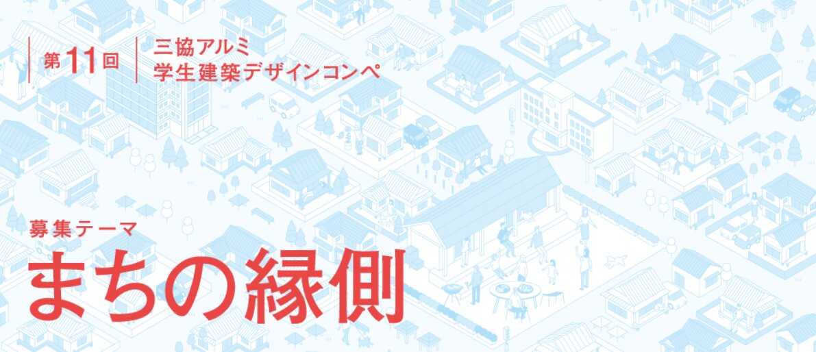 【提出締切2026/10/01】第11回三協アルミ 学生建築デザインコンペ