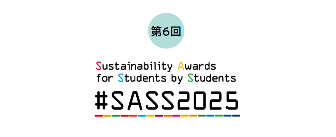 【応募締切2026/02/15】#SASS2025「大学生による中高生のためのSDGs/サスティナビリティアワード」