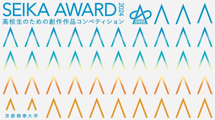 SEIKA AWARD 2024　【12月応募開始】