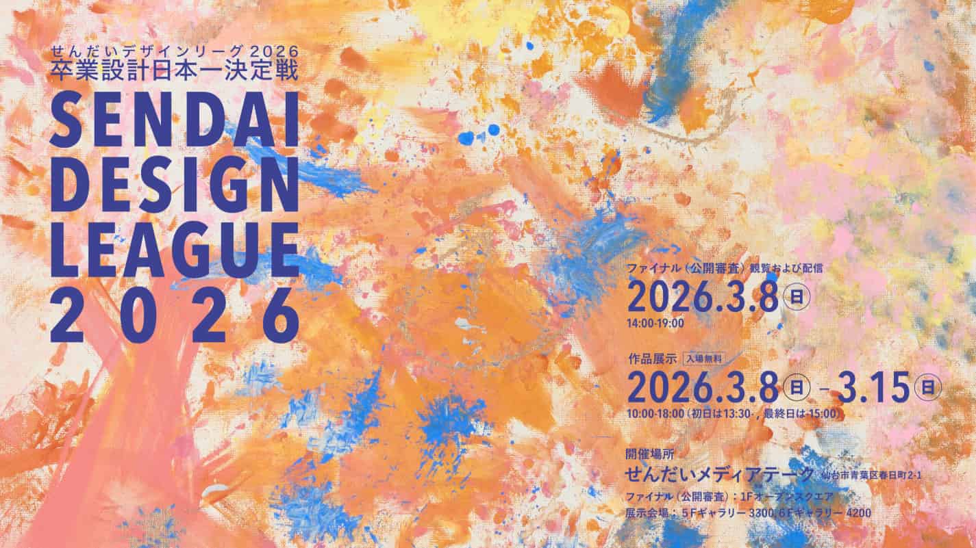 【登録締切2026/02/06】せんだいデザインリーグ2026