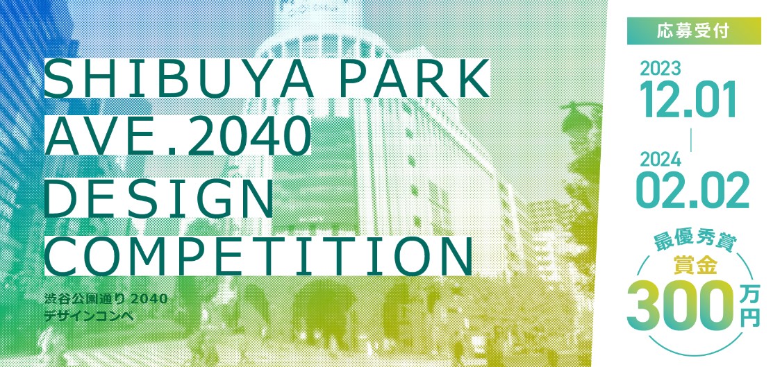 SHIBUYA PARK AVE. 2040 DESIGN COMPETITION