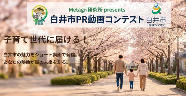 【応募締切2026/5/15】【公式】Metagri研究所 presents 白井市PR動画コンテスト