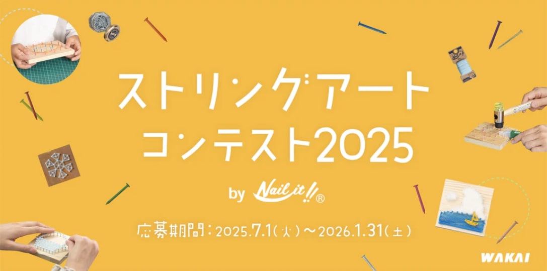 【応募締切2026/1/31】ストリングアートコンテスト2025