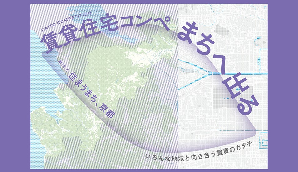 【申込締切2024/9/24】第12回大東建託　賃貸住宅コンペ まちへ出る　アイデア提案部門