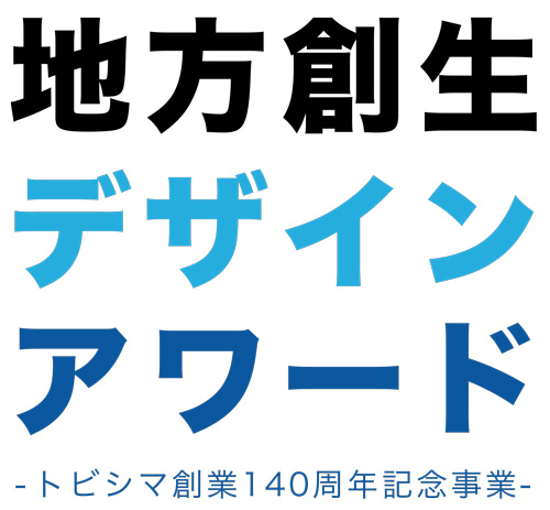 地方創生デザインアワード -トビシマ創業140周年記念事業-