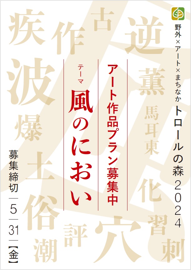 野外×アート×まちなか 「トロールの森2024」作品募集　-2024.5.31