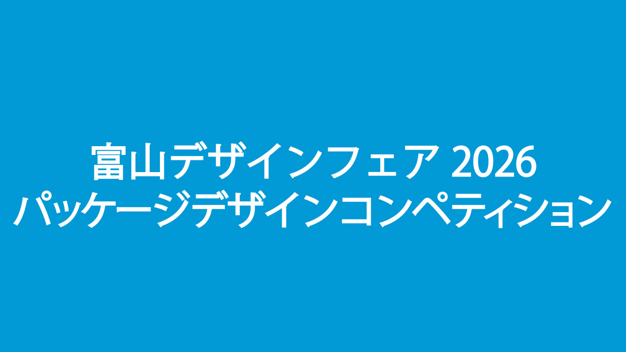 【応募締切2026/09/10】富山デザインフェア2026 パッケージデザインコンペティション