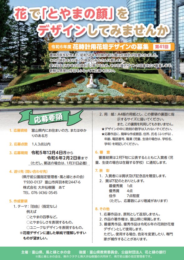 富山県 令和6年度 県庁前公園 花時計用花壇デザイン募集