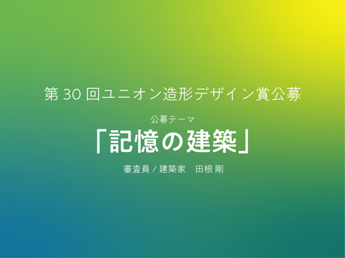 第30回ユニオン造形デザイン賞公募