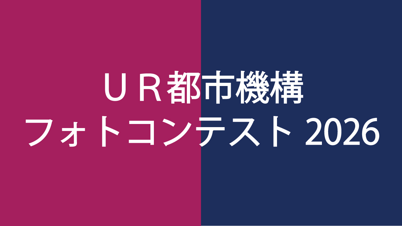 【応募締切2026/05/31】UR都市機構フォトコンテスト2026