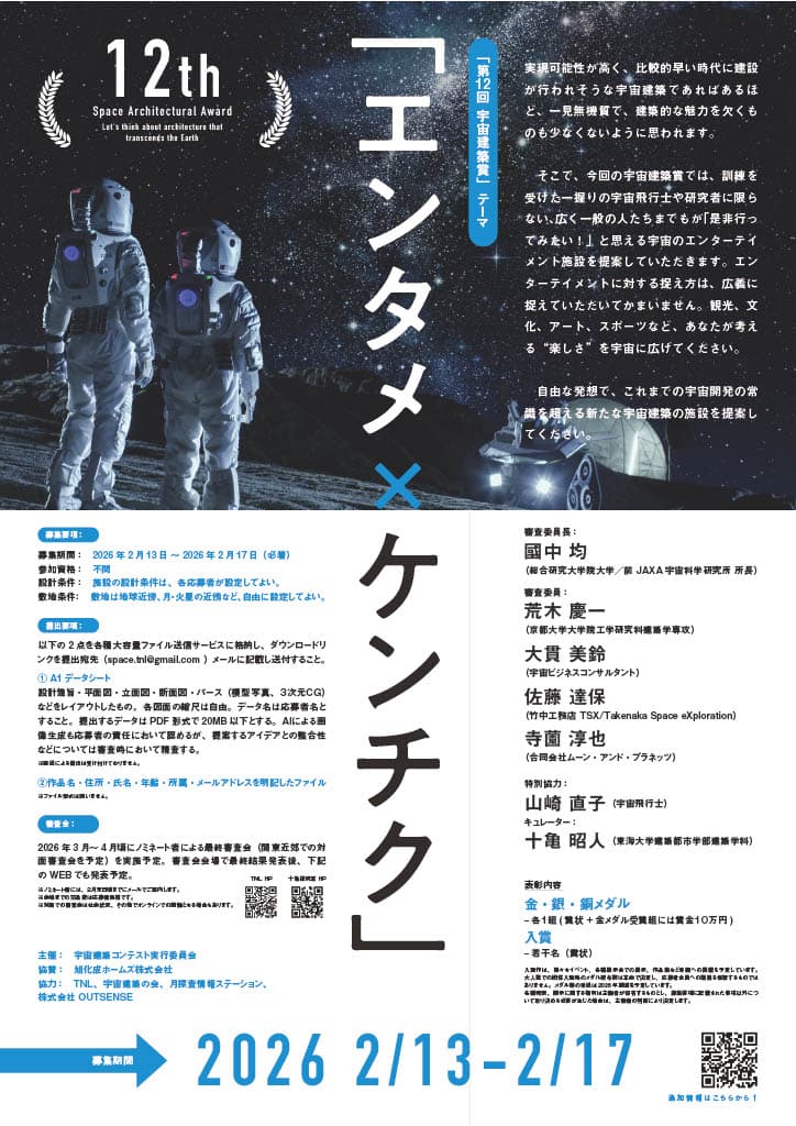 【作品提出締切2026/2/17】第12回　宇宙建築賞