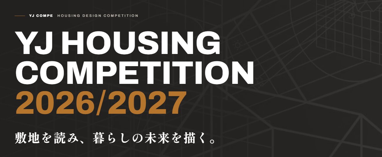 【応募締切2026/11/30】YJ HOUSING COMPETITION2026/2027