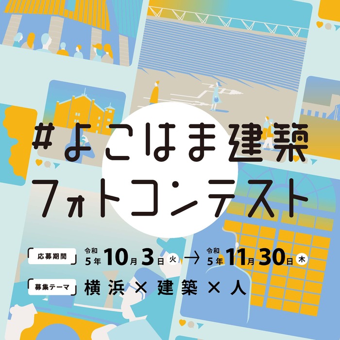 よこはま建築フォトコンテスト2023