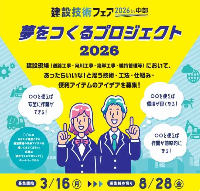 【応募締切2026/08/28】建設技術フェア2026 in 中部 夢をつくるプロジェクト2026