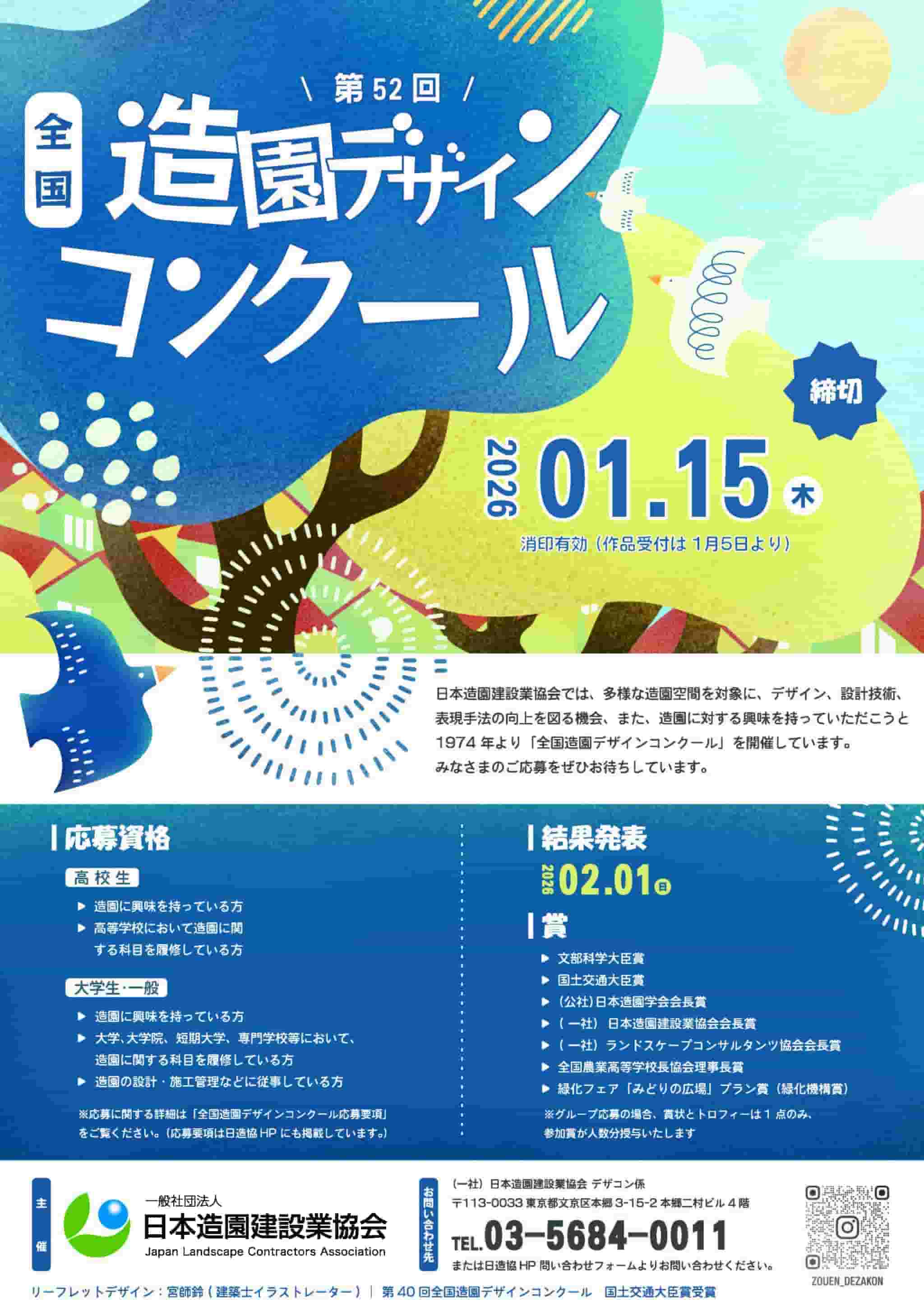 【提出締切 2026/01/15】第52回 全国造園デザインコンクール
