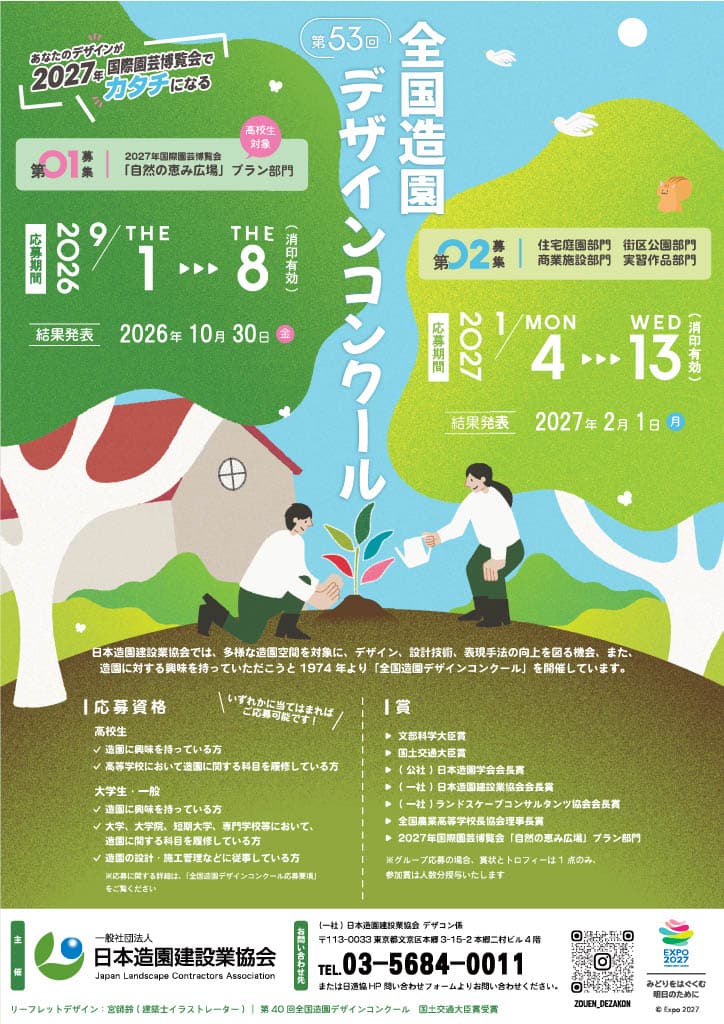 【応募締切2026/09/08】第53回全国造園デザインコンクール「自然の恵み広場」プラン部門