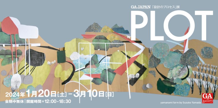 PLOT 設計のプロセス展」