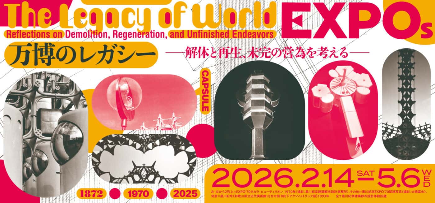 【終了予定2026/05/06】万博のレガシー －解体と再生、未完の営為を考える－