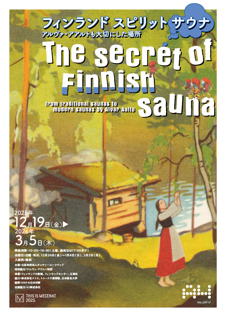 【終了予定2026/03/05】フィンランド スピリット サウナ展 －アルヴァ・アアルトも大切にした場所－