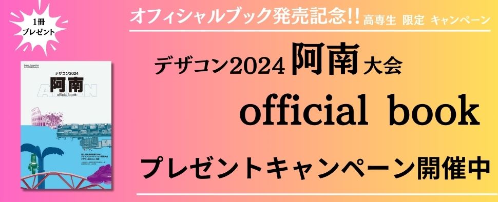 デザコン2024阿南　officialbookプレゼントキャンペーン