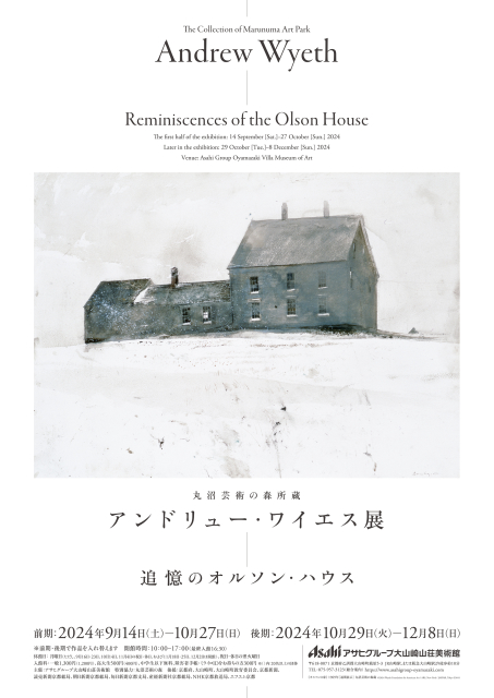 【終了予定2024/12/8】丸沼芸術の森所蔵 アンドリュー・ワイエス展　―追憶のオルソン・ハウス