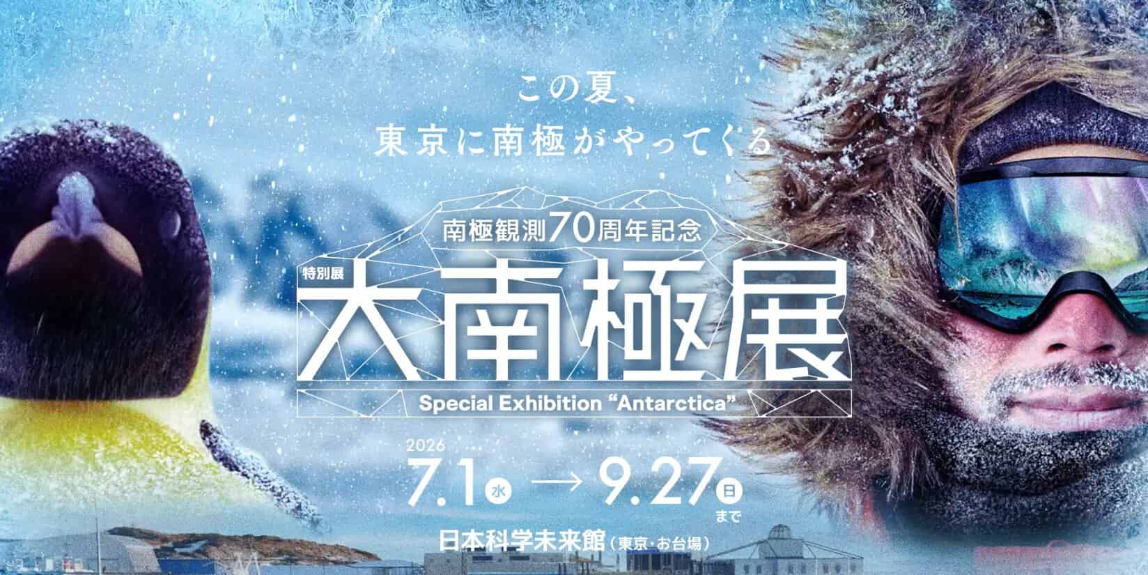【終了予定2026/09/27】特別展 大南極展