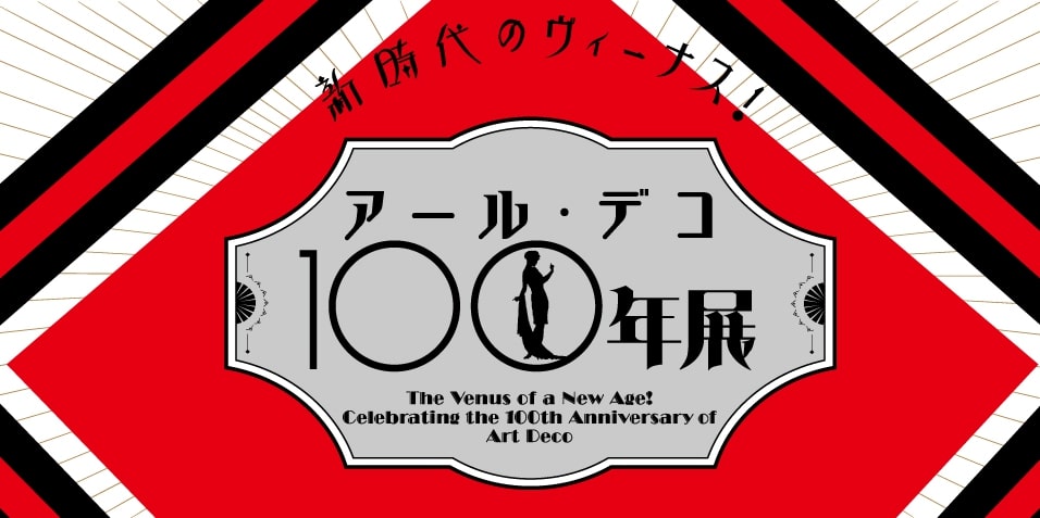 【終了予定2026/1/4】新時代のヴィーナス！アール・デコ100年展